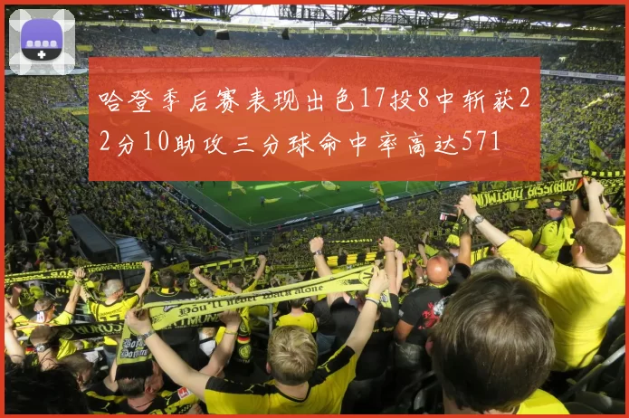 哈登季后赛表现出色17投8中斩获22分10助攻三分球命中率高达571