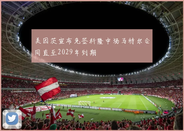 美因茨宣布免签科隆中场马特尔合同直至2029年到期