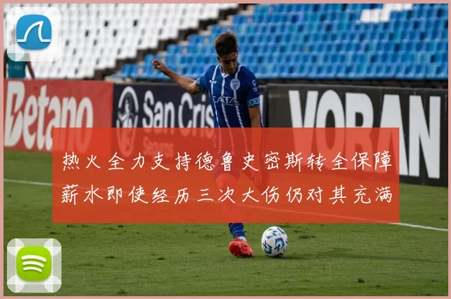 热火全力支持德鲁史密斯转全保障薪水即使经历三次大伤仍对其充满信心