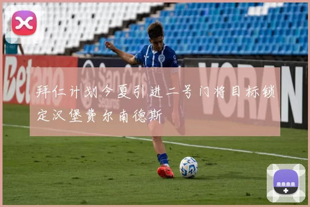 拜仁计划今夏引进二号门将目标锁定汉堡费尔南德斯