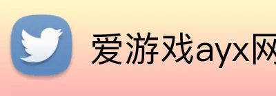 爱游戏ayx网页版入口 Logo